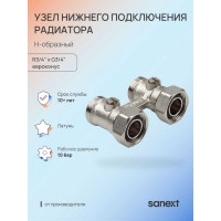Узел нижнего подключения радиатора SANEXT Н-образный R3/4 х G3/4 евроконус 4961