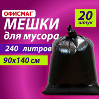 Мешки для мусора ОФИСМАГ 240л черные в пачке 20шт ОСОБО ПРОЧНЫЕ, ПВД 60 мкм, 90х140см, , 609340