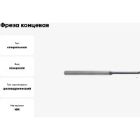 Фреза концевая 1.2х4х1.8(8)х45 мм, Z2, твердосплавная, Alpha-GX New Century G9I64012080N