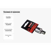Головка 6-гранная РROFFI (8 мм; 1/2"; DIN3124; CrV) ABTOMTOOL 542008