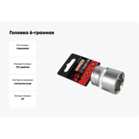 Головка 6-гранная РROFFI (27 мм; 1/2"; DIN3124; CrV) ABTOMTOOL 542027
