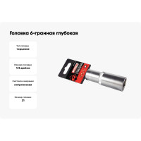 Головка 6-гранная глубокая РROFFI (21 мм; 1/2"; DIN3124; CrV) ABTOMTOOL 542121