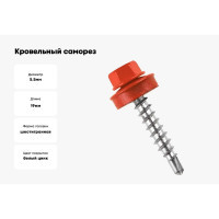 Кровельный саморез Стройметиз 5,5х19 красный рубин RAL 3003 уп. 70 шт. коробка с окном средняя 2120214