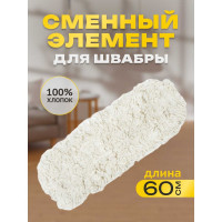 Сменный элемент Apex для швабры 60 см 18021-A