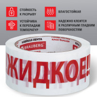 Клейкая упаковочная лента BRAUBERG 48 мм х 66 м, белая, надпись "ЖИДКОЕ", 45 микрон 440127