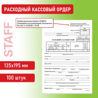 Бланк бух. 20 шт в упаковке BRAUBERG офсет Расходный кассовый ордер А5 135х195мм СПАЙКА 100шт  130134