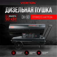 Дизельная пушка VERTON air dh-90 90квт, 1368м3/ч., 5,8л/ч, прямой нагрев, дисплей, манометр, дизель/керосин 01.12775.13445