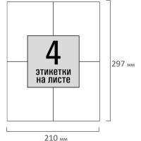 Самоклеящаяся этикетка Staff 105x148,5 мм, 4 этикетки, белая, 80 г/м2, 100 листов 115176