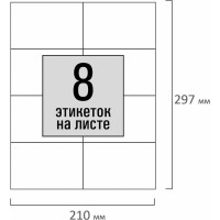 Самоклеящаяся этикетка Staff 105x74,2 мм, 8 этикеток, белая, 80 г/м2, 100 листов 115177
