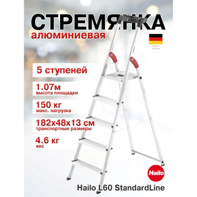 Стремянка Hailo L60 StandartLine (5 ступеней, алюминиевая, с лотком для инструментов) 8160-507 8160507