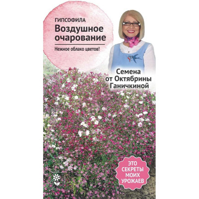 Гипсофила семена ОКТЯБРИНА ГАНИЧКИНА Воздушное очарование 119326