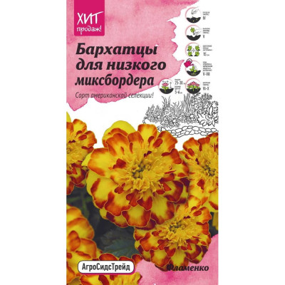 Бархатцы семена для низкого миксбордера Агросидстрейд Фламенко АСТ 120998