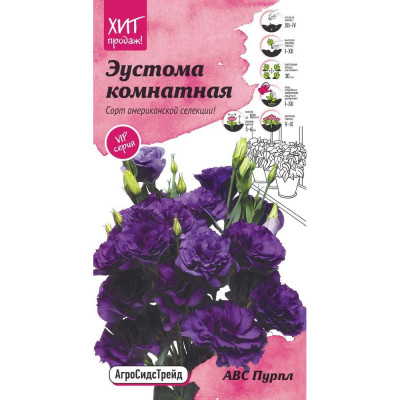 Агросидстрейд Эустома АВС Пурпл комнатная 10 шт АСТ 121300