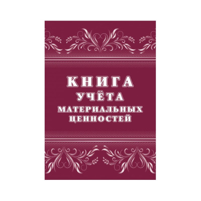 Книга учета материальных ценностей Attache 1335010