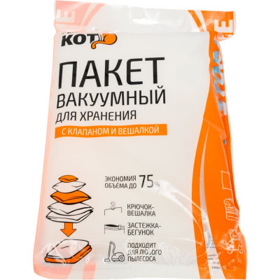 Рыжий кот Пакет вакуумный для хранения с клапаном и вешалкой VB5 толщина 007мм размер 70*105см312605