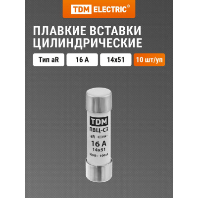 Плавкая вставка TDM ПВЦ-С3 14х51 aR (быстродействующая) 16А SQ0729-0049