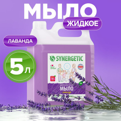 SYNERGETIC Мыло жидкое, ЛАВАНДА, 5л 4623722258410 105501