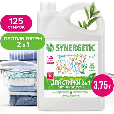 SYNERGETIC Гель-концентрат для стирки 2в1 с пятновыводителем, 3,75л, 125 стирок 109803