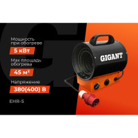 Gigant Пушка тепловая электрическая EHR-5