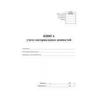Книга учета материальных ценностей ООО Комус 2шт/уп КЖ-1725 1335010