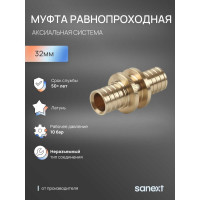 Муфта соединительная аксиальная равнопроходная SANEXT 32мм 4444