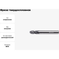 Фреза твердосплавная сферическая ССR01-4F-5.0-10075.10 (10х10х20х75 мм; R5 мм) INREKO 00002504