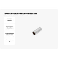 Головка торцевая шестигранная глубокая (21 мм; сталь CrV; 3/8DR) HOEGERT TECHNIK HT1A171