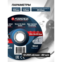 Круг отрезной по металлу Forsage 125x1.0x22.23мм F-CW705(19752)