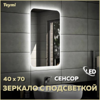 Зеркало Teymi Solli 40x70, LED подсветка, сенсор на взмах T20201IR ЦБ-00259416