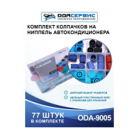Комплект колпачков на ниппель автокондиционера 77 шт ОДА Сервис ODA-9005