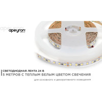 Светодиодная лента Apeyron 24В, 10Вт/м, smd3528, 120д/м, IP20, 900Лм/м, подложка, 8мм, 5м, теплый белый 00-330