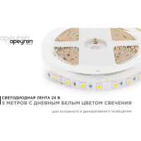 Светодиодная лента Apeyron 24В, 14,4Вт/м, smd5050, 60д/м, IP20, 800Лм/м, подложка 10мм, 5м, дневной белый 00-339