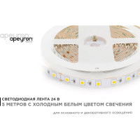Светодиодная лента Apeyron 24В, 14,4Вт/м, smd5050, 60д/м, IP20, 800Лм/м, подложка, 10мм, 5м, холодный белый 00-340