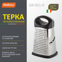 Четырехгранная терка Mallony GR-051-9 965010