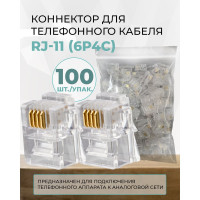 Коннектор Retic для телефонного кабеля RJ-11 6p4c, медный, 100шт. CN-6P4C-U-TWCS/100