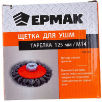 Щетка металлическая для УШМ (125 мм; М14; крученая (тарелка)) ЕРМАК 656-075
