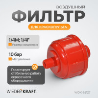 Фильтр воздушный для краскопульта WIEDERKRAFT WDK-65127