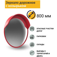 Дорожное зеркало с защитным козырьком ТЕХНОЛОГИЯ d-800 мм, ГОСТ Р 52766-2007 00000001666