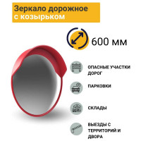 Дорожное зеркало с защитным козырьком ТЕХНОЛОГИЯ d-600 мм, ГОСТ Р 52766-2007 00000000514