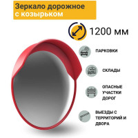 Дорожное зеркало с защитным козырьком ТЕХНОЛОГИЯ d-1200 мм, ГОСТ Р 52766-2007 00000002700