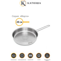 Сковорода КАТЮША Марта нержавеющая сталь, 28 см, без крышки 130-280-0