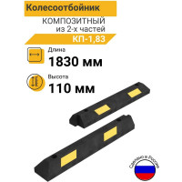 Колесоотбойник ТЕХНОЛОГИЯ КП 1,83 композитный (полимерпесчаный) из 2х частей (ГП) 00-00001474