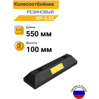 Колесоотбойник ТЕХНОЛОГИЯ резиновый 0,55м КР-0,55 (Россия) (ГП) 00-00001429