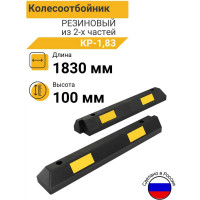 Колесоотбойник ТЕХНОЛОГИЯ резиновый 1,83м КР-1,83 (П) РОССИЯ 00000008390