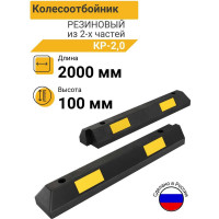 Колесоотбойник ТЕХНОЛОГИЯ резиновый 2,0м КР-2,0 (ГП) РОССИЯ 00-00003285