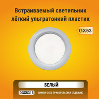 Встраиваемый светильник Ecola GX53 DGX5315 Легкий Белый 18x100 FW53EFECD