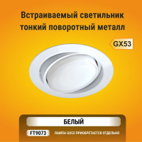 Встраиваемый светильник Ecola поворотный GX53 FT9073 белый 40x120 FW5390ECB
