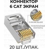 Экранированный коннектор RJ-45 8p8c Retic cat. 6, 20шт. CN-8P8C-C6-SH-TWCS/20