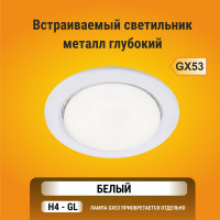Встраиваемый светильник Ecola GX53 H4-GL без рефлектора, глубокий, белый 48x106 FW53GLECB