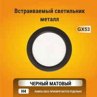 Светильник Ecola GX53 H4 встраив. без рефлектора, черный матовый 38x106 SB53H4ECB